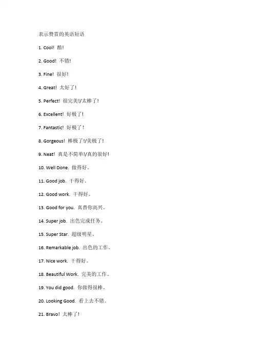 表示赞赏的英语短语