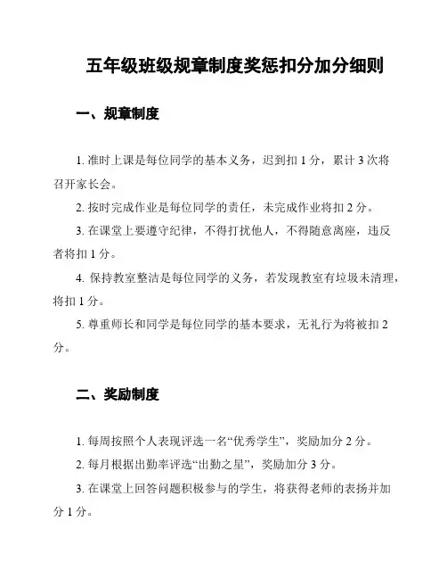 五年级班级规章制度奖惩扣分加分细则