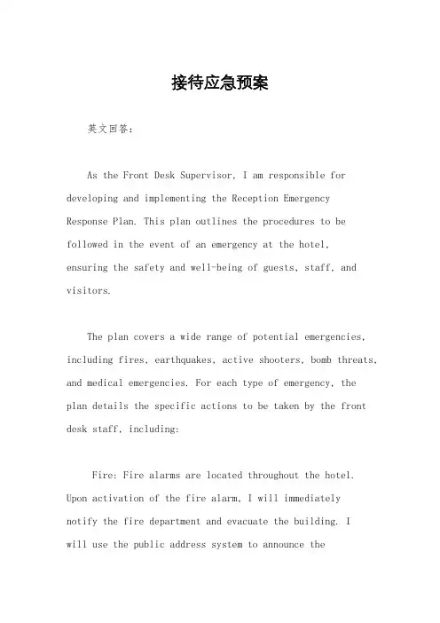 接待应急预案