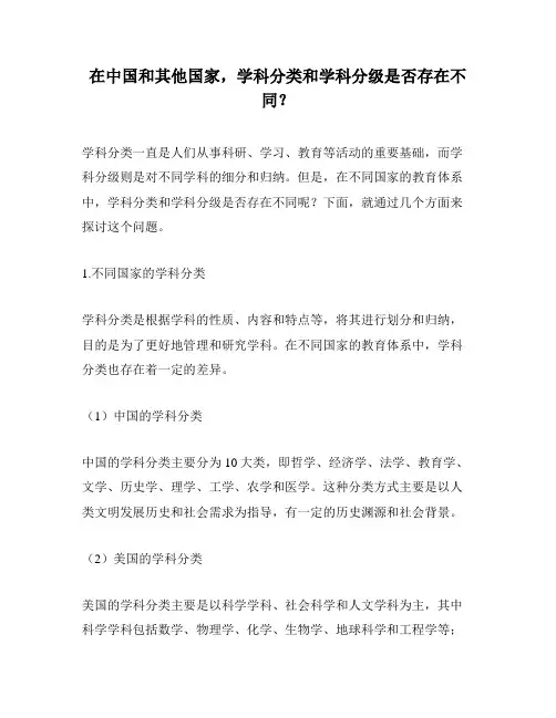 在中国和其他国家,学科分类和学科分级是否存在不同？