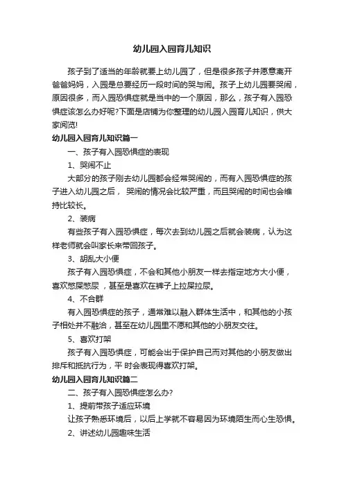 幼儿园入园育儿知识