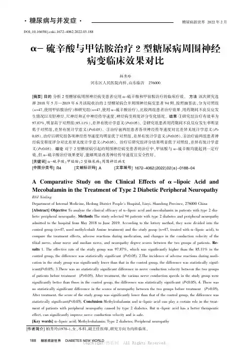 α-硫辛酸与甲钴胺治疗2型糖尿病周围神经病变临床效果对比