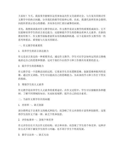 作文交流研讨会发言稿范文