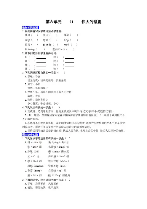 部编版语文七年级下册第二十一课 伟大的悲剧 同步练习题(解析版)