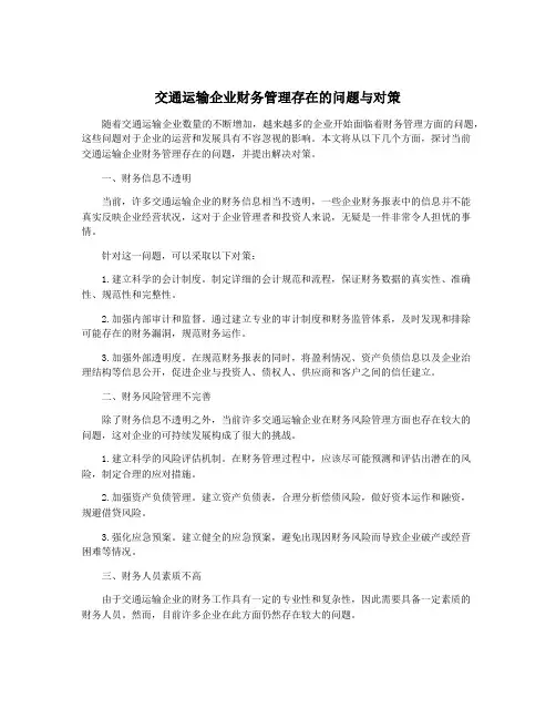 交通运输企业财务管理存在的问题与对策