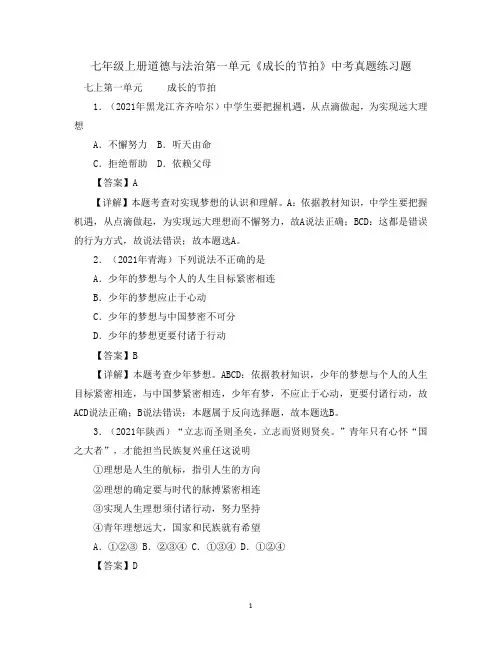 七年级上册道德与法治第一单元《成长的节拍》中考真题练习题