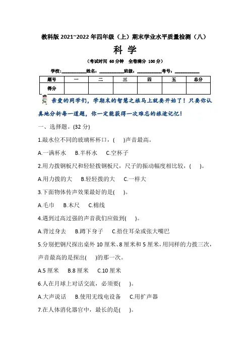 【期末卷】教科版2021~2022学年第一学期小学四年级科学期末学业水平质量检测卷(八)含答案