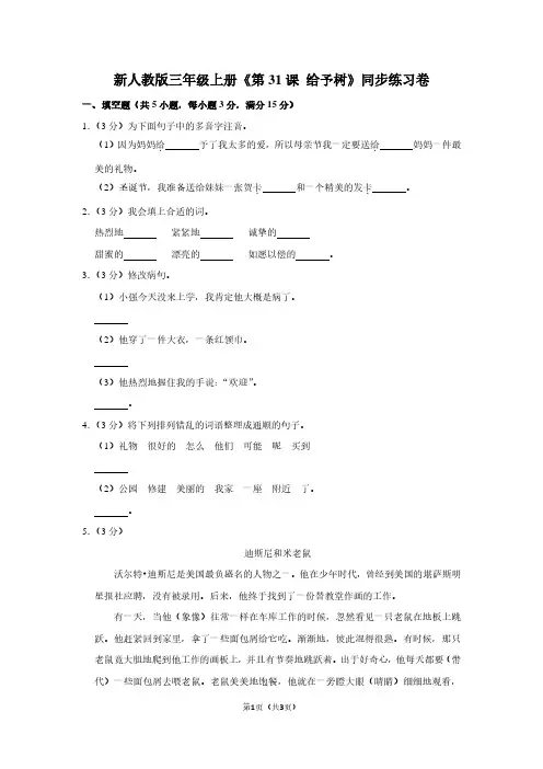 新人教版三年级(上)《第31课 给予树》同步练习卷