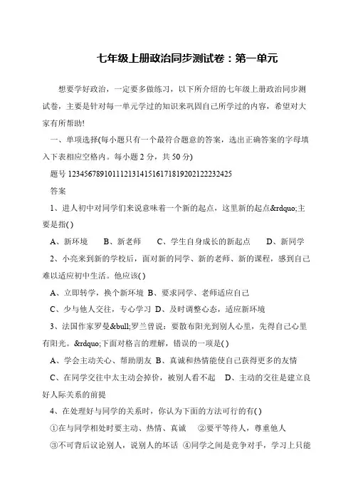 七年级上册政治同步测试卷：第一单元