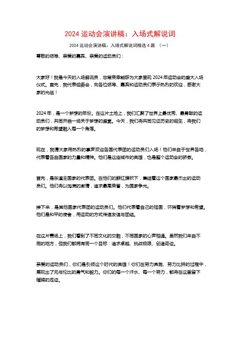 2024运动会演讲稿：入场式解说词4篇