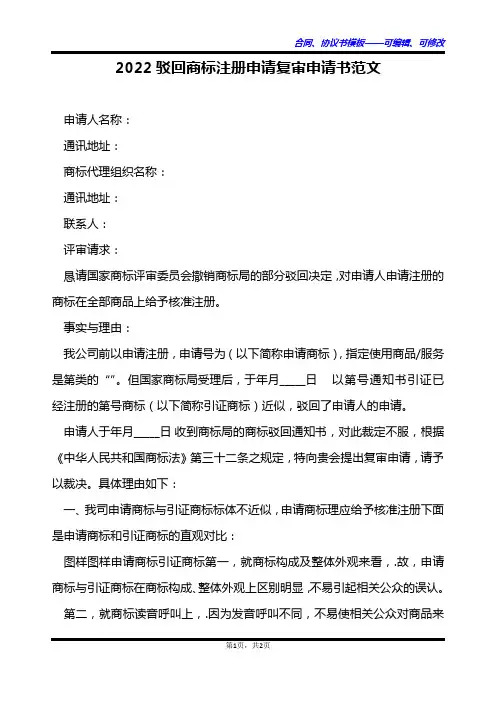 2022驳回商标注册申请复审申请书范文