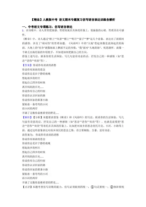 【精品】人教版中考 语文期末专题复习仿写语言表达训练含解析