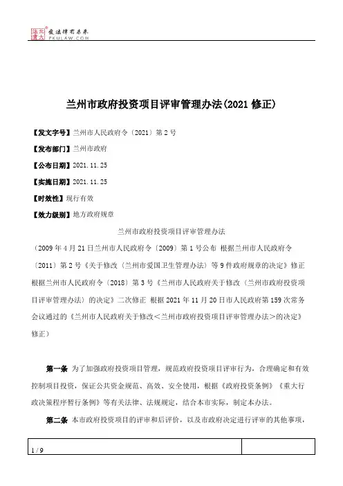 兰州市政府投资项目评审管理办法(2021修正)