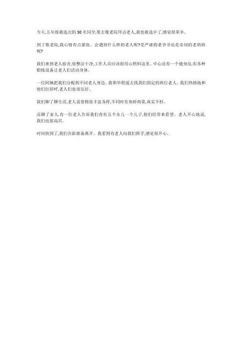养老院敬老作文小学生