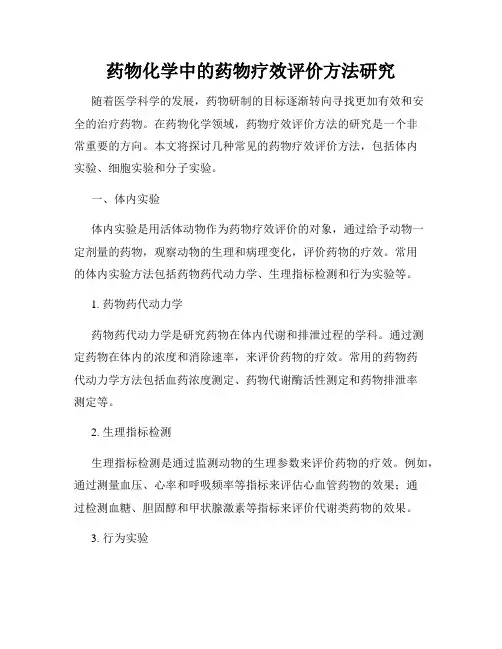 药物化学中的药物疗效评价方法研究