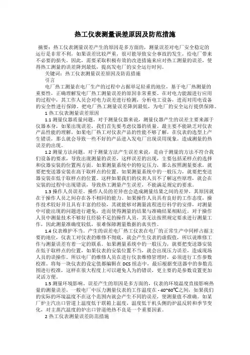 热工仪表测量误差原因及防范措施