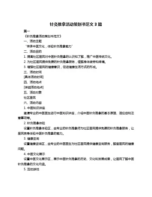 针灸推拿活动策划书范文3篇