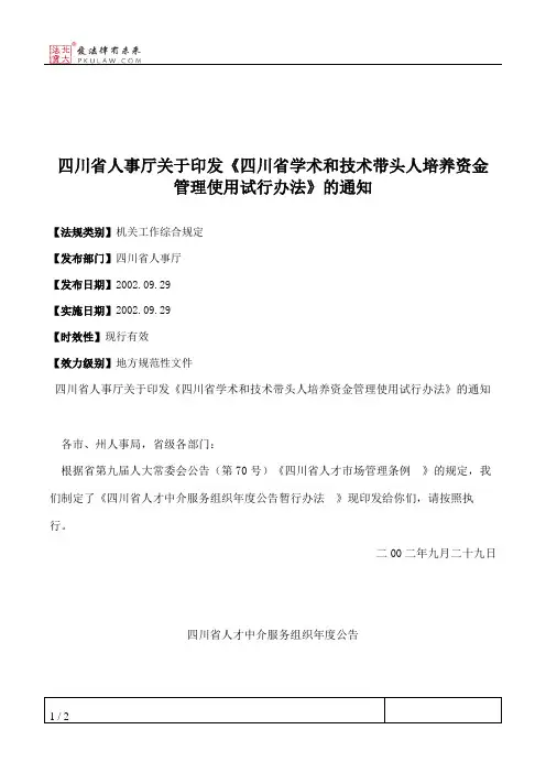 四川省人事厅关于印发《四川省学术和技术带头人培养资金管理使用