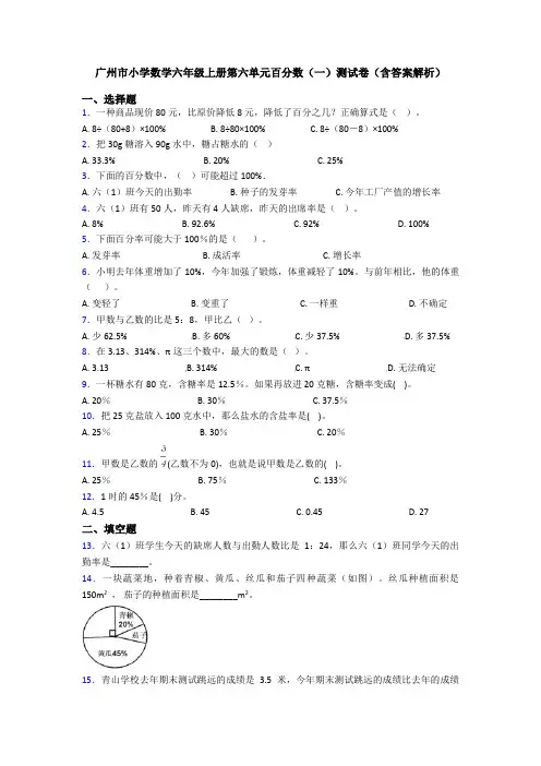 广州市小学数学六年级上册第六单元百分数(一)测试卷(含答案解析)