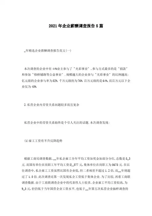 2021年企业薪酬调查报告5篇
