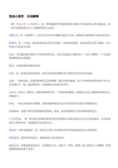 变态心理学  名词解释