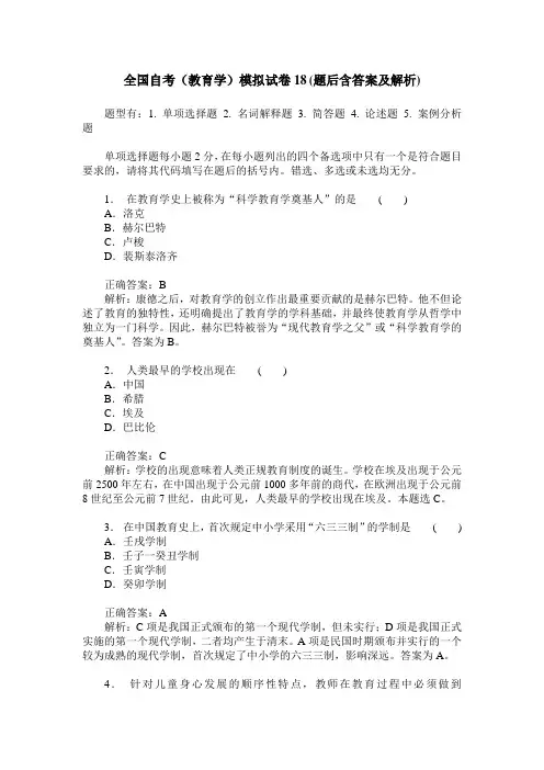 全国自考(教育学)模拟试卷18(题后含答案及解析)
