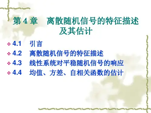 第4章 离散随机信号的特征描述及其估计