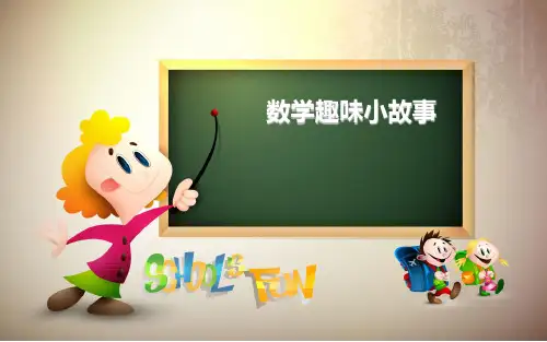 数学小故事[优质ppt]