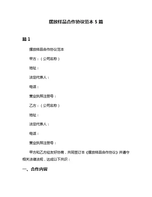 摆放样品合作协议范本5篇