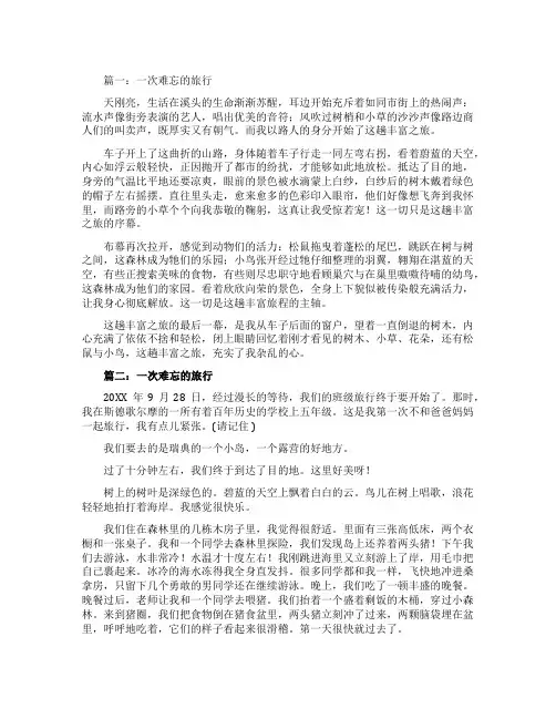 一次难忘的旅行作文3篇