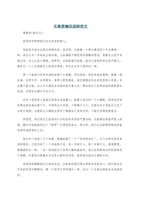 无资质情况说明范文