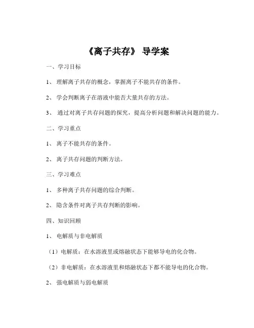 《离子共存》 导学案