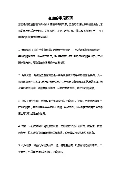 溶血的常见原因