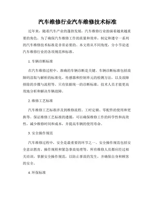汽车维修行业汽车维修技术标准