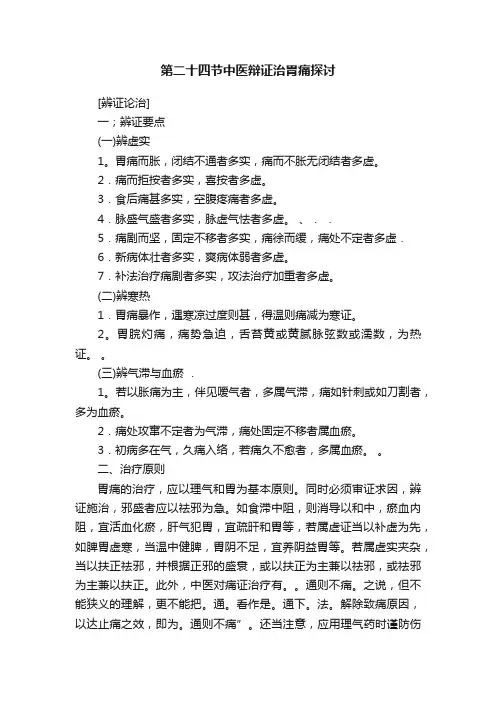 第二十四节中医辩证治胃痛探讨