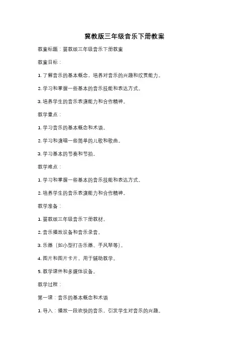 冀教版三年级音乐下册教案