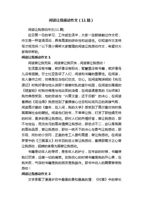 阅读让我感动作文（11篇）