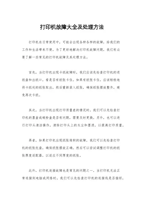 打印机故障大全及处理方法