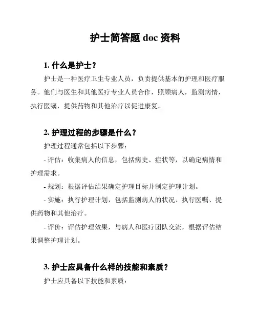 护士简答题doc资料