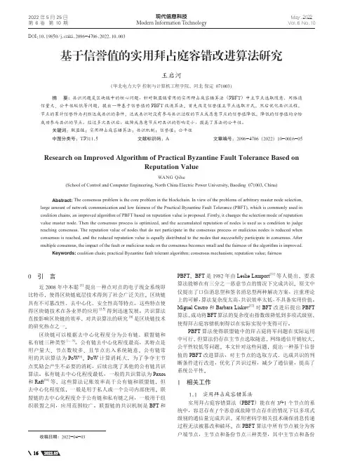 基于信誉值的实用拜占庭容错改进算法研究