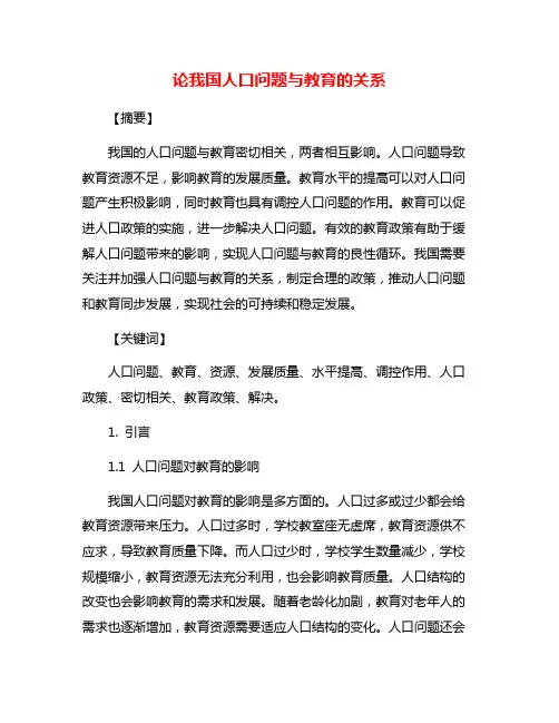 论我国人口问题与教育的关系