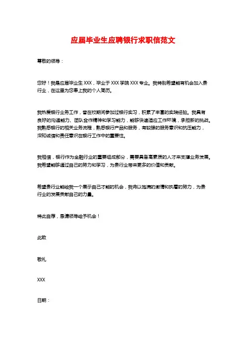 应届毕业生应聘银行求职信范文