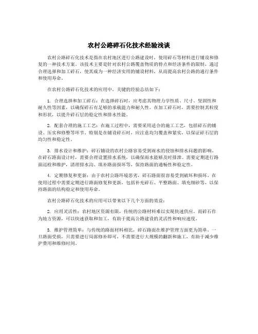 农村公路碎石化技术经验浅谈