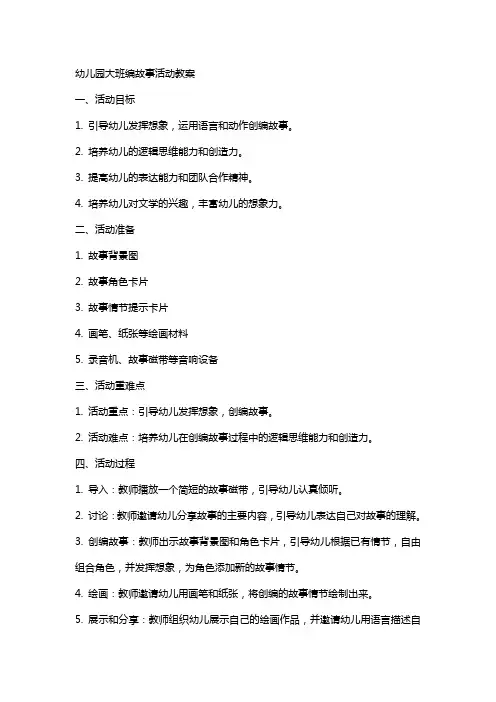 幼儿园大班编故事活动教案