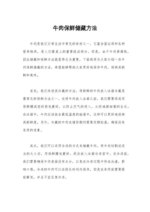 牛肉保鲜储藏方法