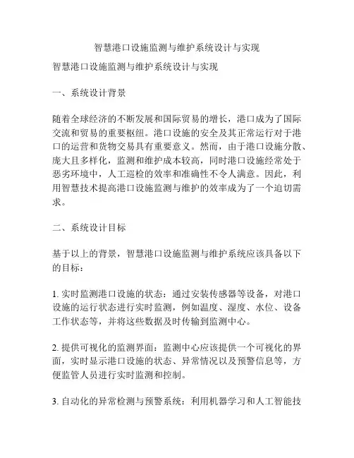 智慧港口设施监测与维护系统设计与实现
