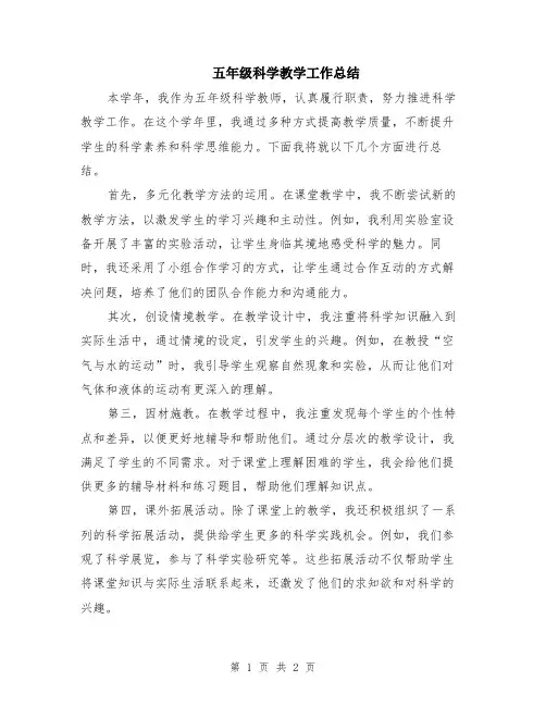 五年级科学教学工作总结