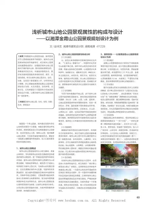 浅析城市山地公园景观属性的构成与设计——以湘潭金霞山公园景观规划设计为例