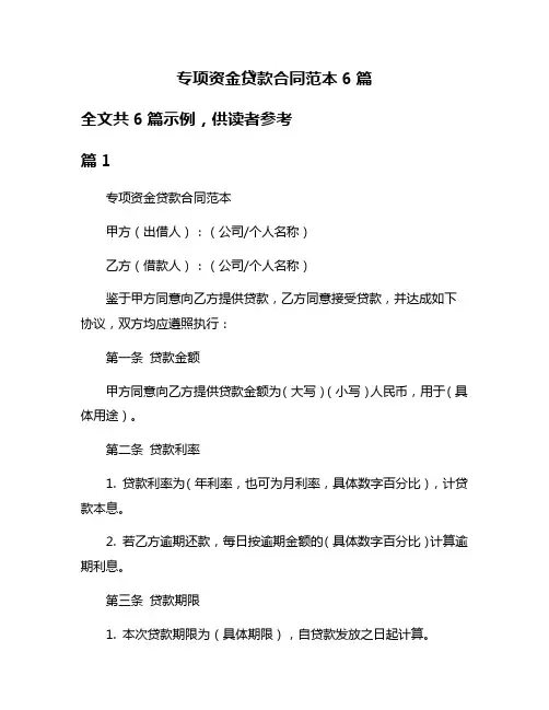 专项资金贷款合同范本6篇