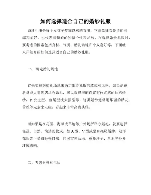如何选择适合自己的婚纱礼服